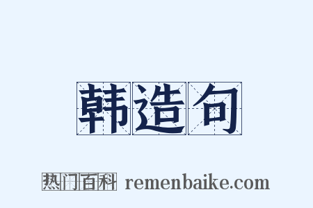 韩造句是什么意思的图片